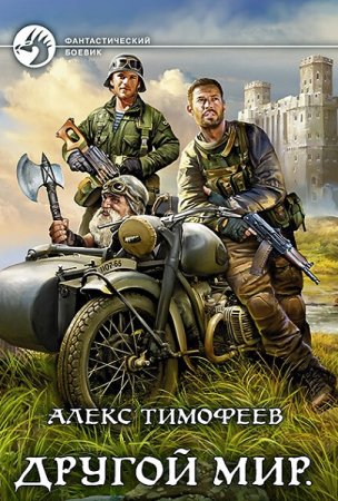 Обложка к Алекс Тимофеев. Цикл - Другой мир