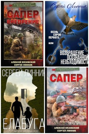 Обложка к Сергей Линник. Сборник 25 книг