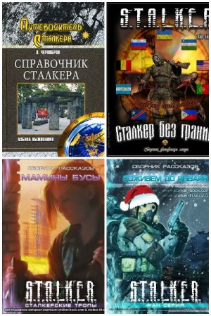 Обложка к СТАЛКЕР. Сборник книг