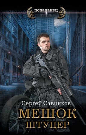 Обложка к Сергей Савинков. Попаданец. Штуцер