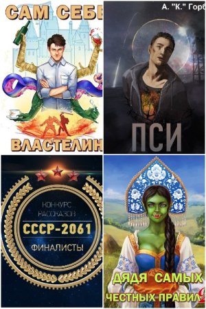 Обложка к Александр Горбов. Сборник 34 книги