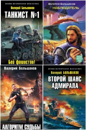 Обложка к Валерий Большаков. Сборник 69 книг