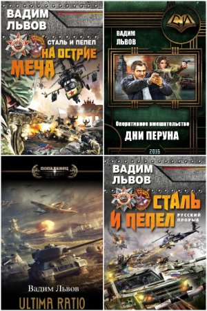 Обложка к Вадим Львов. Сборник 22 книги