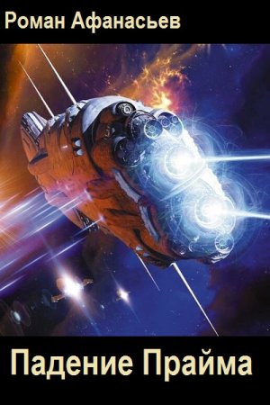 Обложка к Роман Афанасьев. Цикл - Падение Прайма