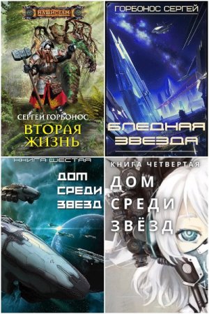 Обложка к Сергей Горбонос. Сборник 24 книги