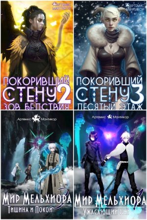 Обложка к Артемис Мантикор. Сборник 57 книг