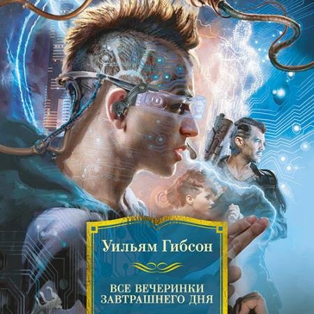Обложка к Аудиокнига - Все вечеринки завтрашнего дня (2023) Гибсон Уильям
