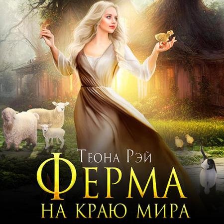 Обложка к Аудиокнига - Ферма на краю мира (2023) Рэй Теона