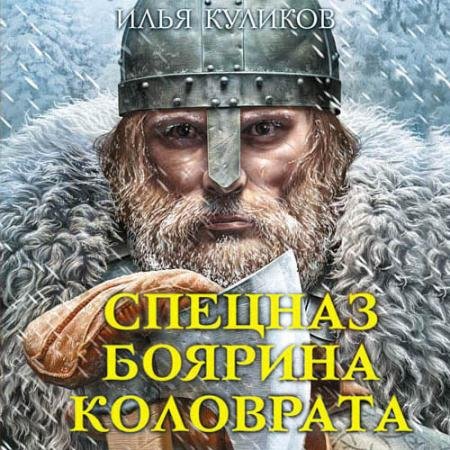 Обложка к Аудиокнига - Спецназ боярина Коловрата (2019) Куликов Илья