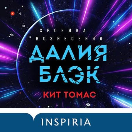 Обложка к Аудиокнига - Далия Блэк. Хроника Вознесения (2021) Томас Кит