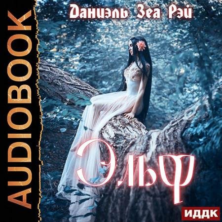 Обложка к Аудиокнига - Эльф (2022) Рэй Даниэль Зеа