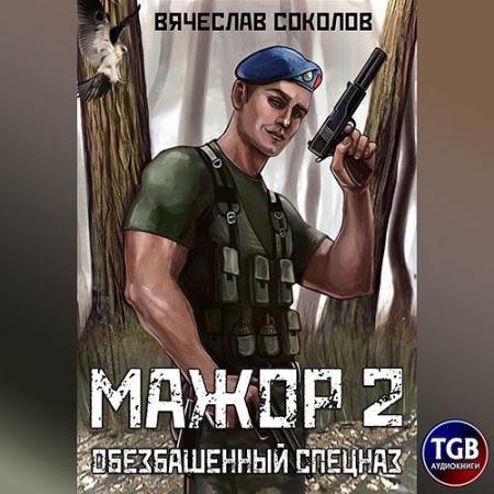 Обложка к Аудиокнига - Мажор. Обезбашенный спецназ (2023) Соколов Вячеслав