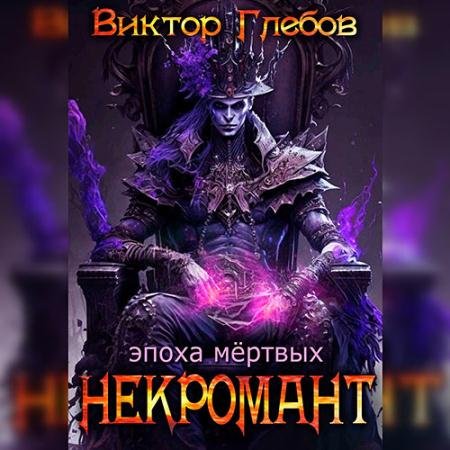 Обложка к Аудиокнига - Некромант. Эпоха мёртвых (2023) Глебов Виктор