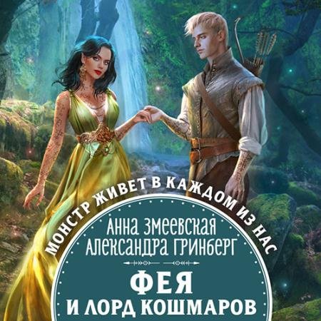 Обложка к Аудиокнига - Фея и лорд кошмаров (2023) Гринберг Александра, Змеевская Анна