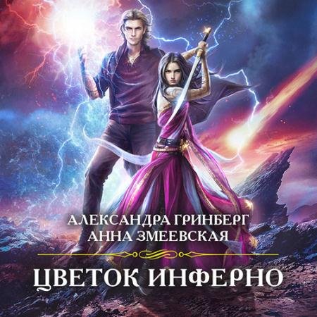 Обложка к Аудиокнига - Цветок Инферно (2022) Гринберг Александра, Змеевская Анна