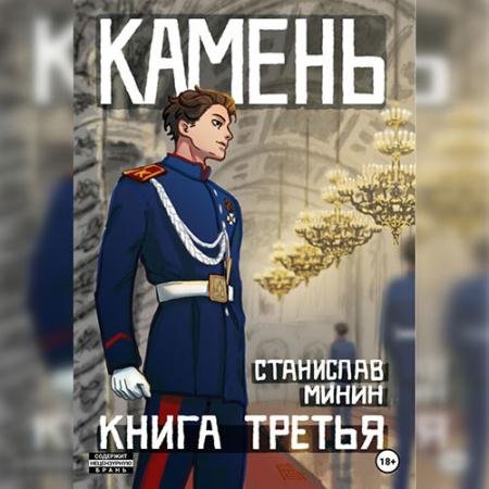Обложка к Аудиокнига - Камень. Книга третья (2023) Минин Станислав