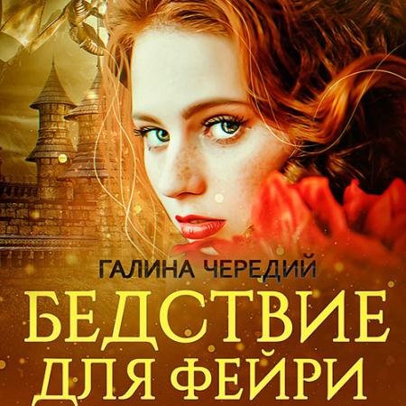 Обложка к Аудиокнига - Бедствие для фейри (2022) Чередий Галина