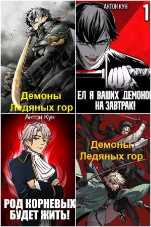 Обложка к Антон Кун. Сборник 56 книг