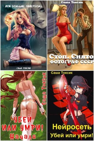 Обложка к Саша Токсик. Сборник 92 книги