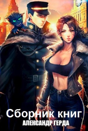 Обложка к Александр Герда. Сборник 37 книг