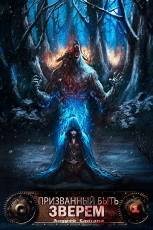 Обложка к Андрей Сантана. Цикл - Призванный быть зверем