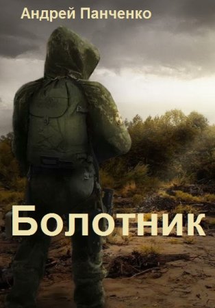 Обложка к Андрей Панченко. Цикл - Болотник