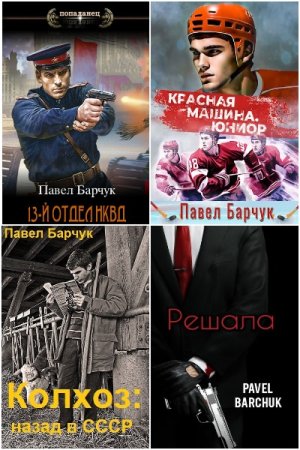 Обложка к Павел Барчук. Сборник 66 книг