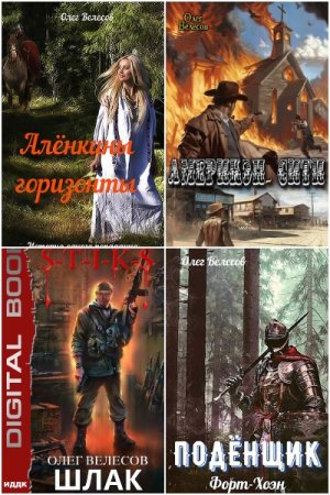 Обложка к Олег Велесов. Сборник 19 книг