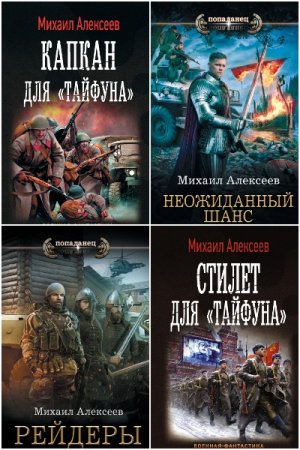 Обложка к Михаил Алексеев. Сборник 8 книг