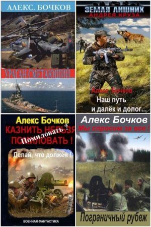 Обложка к Александр Бочков. Сборник 14 книг