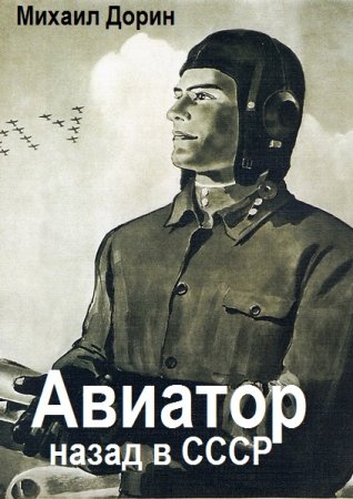 Обложка к Михаил Дорин. Цикл (26 книг) - Авиатор