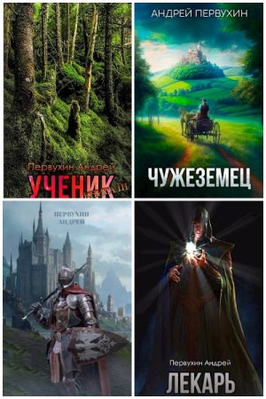 Обложка к Андрей Первухин. Сборник 46 книг
