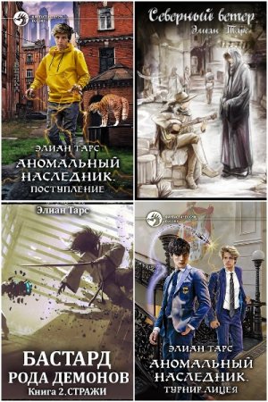 Обложка к Элиан Тарс. Сборник 64 книги