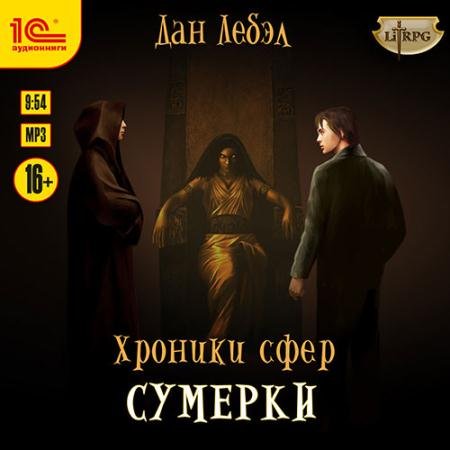 Обложка к Аудиокнига - Хроники сфер. Сумерки (2023) Лебэл Дан