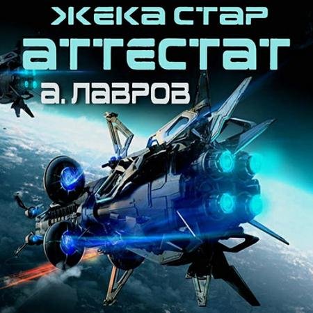 Обложка к Аудиокнига - Жека Стар. Аттестат (2023) Лавров Алексей