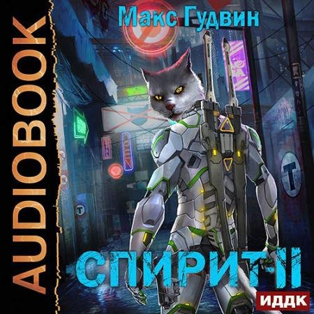 Обложка к Аудиокнига - Спирит. Книга 2 (2023) Гудвин Макс