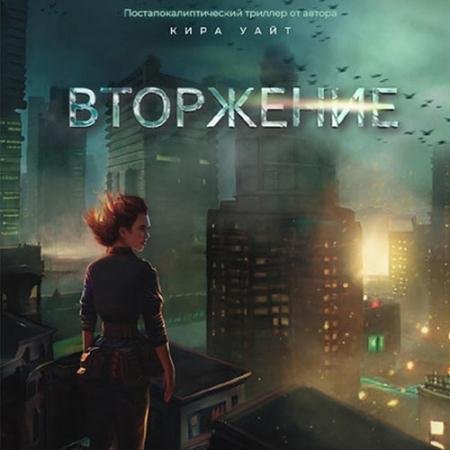 Обложка к Аудиокнига - Миры после. Вторжение (2023) Уайт Кира