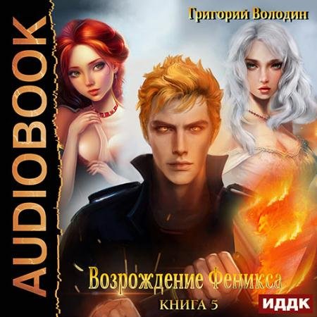 Обложка к Аудиокнига - Возрождение Феникса. Книга 5 (2023) Володин Григорий