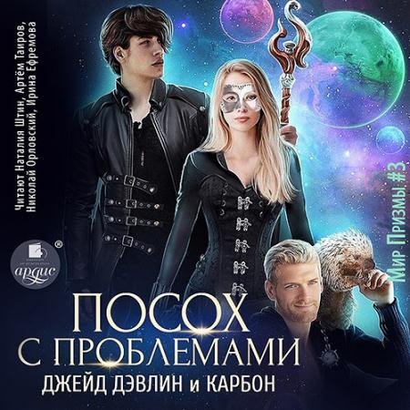 Обложка к Аудиокнига - Посох с проблемами (2023) Карбон, Дэвлин Джейд