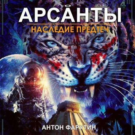 Обложка к Аудиокнига - Арсанты. Наследие предтеч (2022) Фарутин Антон
