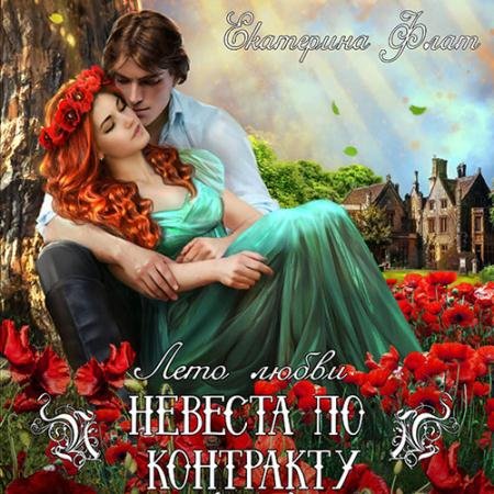 Обложка к Аудиокнига - Невеста по контракту (2023) Флат Екатерина