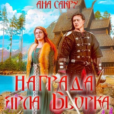 Обложка к Аудиокнига - Награда ярла Бьорка (2023) Сакру Ана