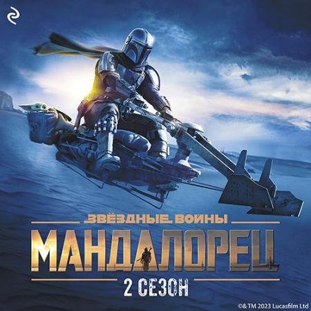 Обложка к Аудиокнига - Мандалорец. Сезон 2 (2023) Шрайбер Джо