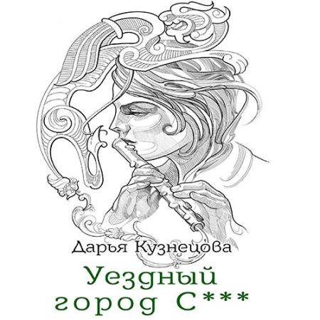 Обложка к Аудиокнига - Уездный город С*** (2023) Кузнецова Дарья