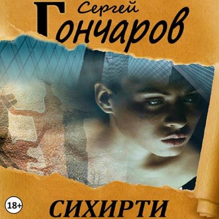 Обложка к Аудиокнига - Сихирти (2023) Гончаров Сергей