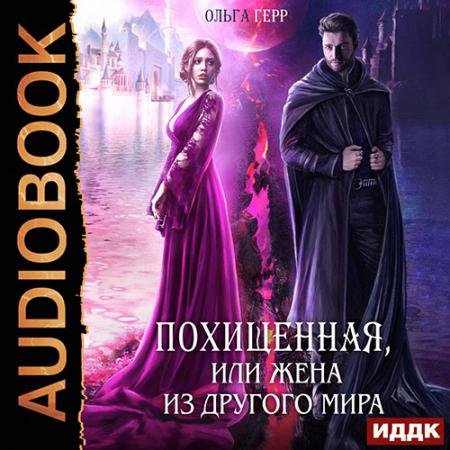 Обложка к Аудиокнига - Похищенная, или Жена из другого мира (2023) Герр Ольга