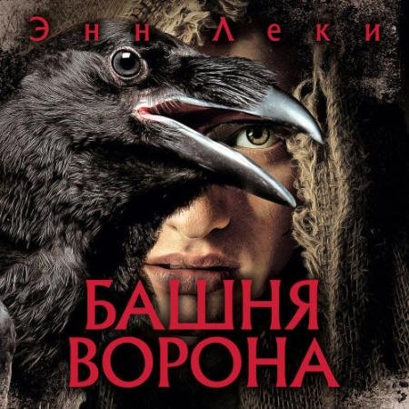 Обложка к Аудиокнига - Башня ворона (2022) Леки Энн