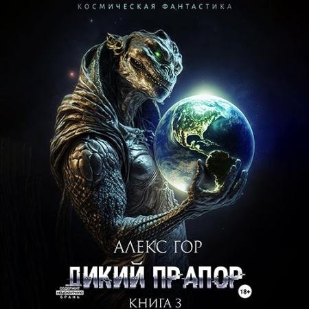 Обложка к Аудиокнига - Дикий прапор. Книга 3 (2023) Гор Алекс