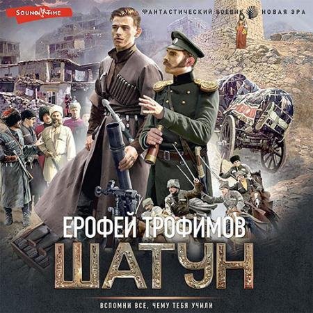Обложка к Аудиокнига - Шатун (2023) Трофимов Ерофей