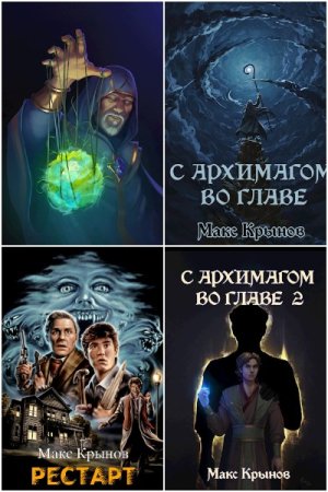 Обложка к Макс Крынов. Сборник 37 книг